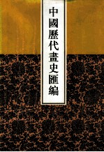 中国历代画史汇编 9