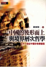 中国的后形而上与境界层次哲学 二十一世纪中国存有学创造
