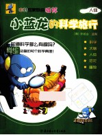 小蓝龙的科学旅行 人体