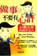 做事不要有心计 富兰克林的处世忠告