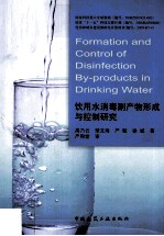 饮用水消毒副产物形成与控制研究