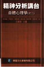 精神分析讲台:自体心理学·之二