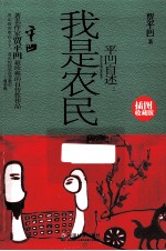 平凹自述 我是农民 插图收藏版