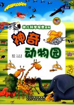 幼儿科学探索系列 神奇动物园
