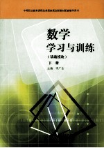 数学学习与训练 基础模块 下