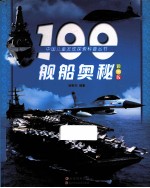 100舰船奥秘