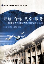 开放 合作 共享 服务 联合参考咨询的实践探索与社会反馈