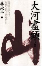 大河尽头 下 山