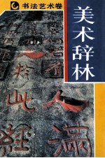 美术辞林 书法艺术卷