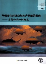 气候变化对渔业和水产养殖的影响 当前科学知识概览