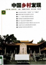 中国乡村发现 总第19辑 珠洲专辑
