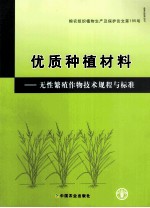 优质种植材料 无性繁殖作物技术规程与标准