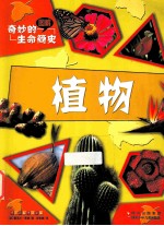 奇妙的生命简史 植物