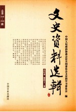 文史资料选辑 合订本 第42卷 总第122-124辑