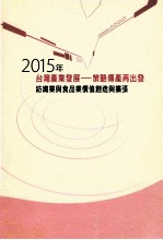 2015年台湾产业发展 策略传产再出发纺织业与食品业价值创造与扩张