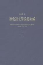 历史语文学论丛初编