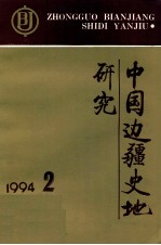 中国边疆史地研究 季刊 1994年 第2期 总第12期