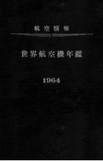 航空情报 世界航空机年鉴
