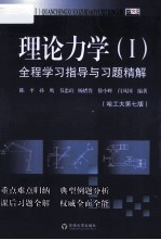 理论力学(1)全程学习指导与习题精解 哈工大第7版