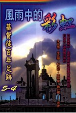 风雨中的彩虹 基督徒百年足迹 5-4