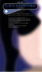 生男生女的医学秘诀