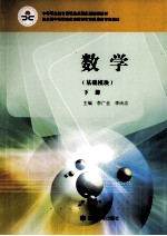 数学 基础模块 下