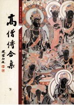 高僧传合集 下