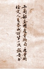 工商部全国度量衡局度量衡检定人员养成所第一次报告书