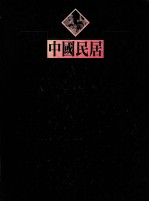 中国民居