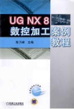 UG NX 8数控加工案例教程
