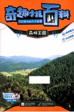 奇趣少儿百科 森林王国卷