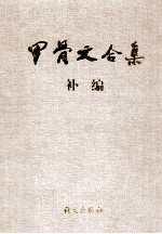 甲骨文合集补编 1