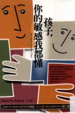 孩子 你的敏感我都懂