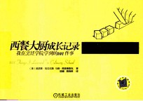 西餐大厨成长记录 我在烹饪学院学到的101件事