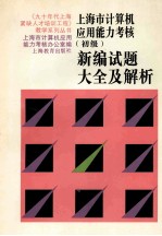 上海市计算机应用能力考核 初级 新编试题大全及解析