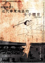 运动场内外 近代华东地区的女子体育 1895-1937