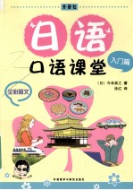 日语口语课堂 入门篇 全彩图文