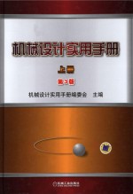 机械设计实用手册 上