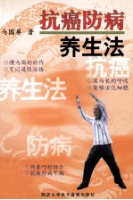 抗癌防病养生法