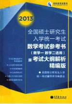 2013全国硕士研究生入学统一考试数学考试参考书 数学一数学二适用 原考试大纲解析·精编版