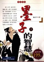 墨子的智慧 下