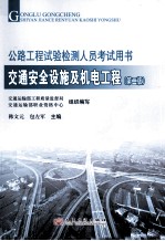 公路工程试验检测人员考试用书 交通安全设施及机电工程 第2版