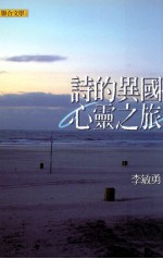 诗的异国心灵之旅