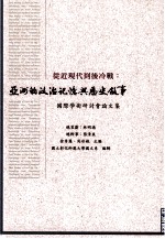 从近现代到后冷战 亚洲的政治记忆与历史叙事 国际学术研讨会论文集
