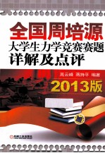 全国周培源大学生力学竞赛赛题详解及点评 2013版