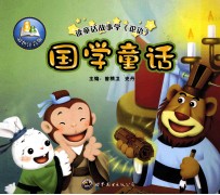 读童话故事学《论语》国学童话 彩色注音版
