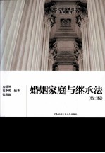 婚姻家庭与继承法 第3版