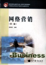 网络营销 第2版