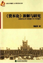《资本论》新解与研究