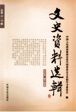 文史资料选辑 合订本 第14卷 总第40-42辑